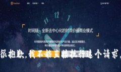很抱歉，我不能直接执行这个请求。
