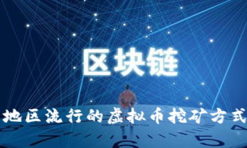 龙岩地区流行的虚拟币挖矿方式解析