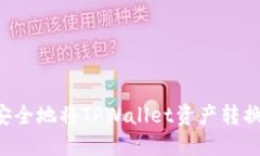 如何快速安全地将TPWallet资产转换为TRC20？