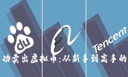: 如何成功卖出虚拟币：从新手到高手的全面指南