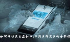 : 如何成功卖出虚拟币：从