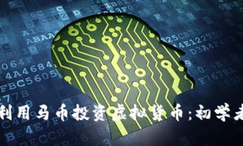 如何利用马币投资虚拟货币：初学者指南