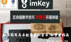 如何利用马币投资虚拟货
