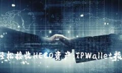:轻松接收HECO资产：TPWallet指南