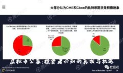 虚拟币公募：投资者必知的真相与机遇