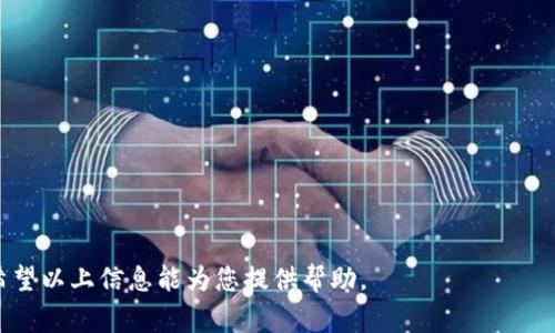 关于TPWallet是否会被盗的问题，首先需要理解TPWallet的工作机制和其安全性。在正常情况下，任何钱包（无论是TPWallet还是其他类型的钱包）都有可能遭遇被盗的风险。这种风险通常来源于多个因素，包括用户的操作习惯、钱包的安全性、网络环境等。下面我们会详细探讨这个问题。

TPWallet的基本概述

TPWallet是一款支持多种区块链资产的钱包应用，主要为用户提供安全便捷的数字资产存储、交易和管理服务。为了适应快速发展的区块链领域，TPWallet不断进行版本更新和功能完善，旨在为用户提供更好的体验。

在数字货币的世界中，安全性是每个用户最为关心的问题之一。在TPWallet中，用户的私钥始终保存在本地，不会被上传至服务器，这为用户的资产安全提供了一定保障。然而，即便如此，用户仍然需要承担一定的风险。

TPWallet被盗的可能原因

1. 用户操作不当：大多数数字钱包被盗的案例都是因为用户自身的不慎。比如，用户可能在不安全的环境下输入私钥或助记词，或者在钓鱼网站上输入了自己的钱包信息。

2. 软件漏洞：任何软件都有可能存在漏洞，TPWallet亦不例外。尽管开发团队会尽量修复这些漏洞，及时更新，但是无法完全避免所有的安全问题。

3. 恶意软件攻击：如果用户的设备感染了恶意软件，攻击者可能会窃取用户的私钥和账户信息，从而导致资金被盗。

4. 网络攻击：如果用户在不安全的网络环境（如公共Wi-Fi）下进行交易，黑客可能会通过抓包等手段获取用户的敏感信息。

如何降低TPWallet被盗的风险

要保护自己的资产安全，用户可以采取以下几种措施：

1. 保持软件更新：定期检查并更新TPWallet至最新版本，以确保使用的是安全性最高的版本。

2. 使用强密码：设定复杂且唯一的密码，不要使用与其他账户相同的密码，以提高账户安全性。

3. 加密备份私钥：用户应将私钥和助记词备份在安全的位置，最好使用离线的方式，例如纸质备份或硬件钱包。

4. 注意网络环境：尽量避免在公共Wi-Fi上进行交易，使用虚拟私人网络（VPN）可以增加网络传输的安全性。

可能相关的问题

在讨论TPWallet被盗的风险时，可能会遇到以下几个相关问题：

1. 什么是TPWallet的安全特性？

2. 如何识别和防范钓鱼攻击？

3. 如何安全备份TPWallet？

4. 如何处理被盗的数字资产？

问题一：TPWallet的安全特性

TPWallet拥有多种安全特性，旨在为用户提供更安全的数字资产管理方式：

1. 本地私钥管理：TPWallet的私钥存储在用户本地设备上，不会上传至服务器，降低了被盗的风险。

2. 多重签名支持：对于需要更高安全性的用户，TPWallet提供了多重签名功能，增强了资产管理的安全性。

3. 交易签名技术：在每次交易前，TPWallet会要求用户进行签名，以确保交易的真实性和有效性。

4. 用户隐私保护：TPWallet强调用户隐私，交易信息和资产情况不会被追踪或记录。

问题二：如何识别和防范钓鱼攻击

钓鱼攻击是数字货币用户面临的一大威胁，以下是识别和防范钓鱼攻击的方法：

1. 识别假网站：确保访问的是官方网站，检查网址是否正确，并注意存在的细微差别。

2. 不随意点击链接：如果收到来自陌生人的链接或电子邮件，绝对不要随意点击，以避免落入钓鱼陷阱。

3. 使用二步验证：开启TPWallet的二步验证功能，即使用户的密码被盗，攻击者也无法轻易进入账户。

4. 更新防病毒软件：确保设备中安装了防病毒软件，并定期更新，不利于减少病毒与恶意软件的感染。

问题三：如何安全备份TPWallet？

安全备份是保障数字资产安全的重要环节，以下是备份TPWallet的步骤：

1. 导出助记词：在TPWallet的设置中可以找到导出助记词的选项，导出后保存在安全的位置。

2. 备份私钥：用户可以在TPWallet中找到导出私钥的选项，建议使用加密的方式保存。

3. 离线存储：将备份文件保存在离线设备中，如USB闪存或者纸质上，以防止被网络攻击。

4. 定期检查备份：定期测试备份的有效性，确保在必要时能够快速恢复账户。

问题四：如何处理被盗的数字资产？

如果不幸遭遇资产被盗的情况，用户应采取以下步骤：

1. 立即改变密码：登录TPWallet的其他相关账户，并立即更改所有密码，防止进一步损失。

2. 联系相关平台：如果数字资产是通过交易所管理的，尽快联系交易所的客服寻求帮助。

3. 报警：如果损失较大，考虑报警并提供相应的证据以便调查。

4. 学习教训：总结此次事件的教训，提高未来的安全意识，资产管理方法。

总体而言，尽管TPWallet具备一定的安全性，用户在使用过程中仍需保持警觉，采取适当的安全措施来保护自己的资产。希望以上信息能为您提供帮助。
