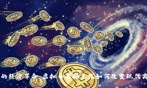 新世纪的经济革命：虚拟币奖励系统如何改变现代商业格局