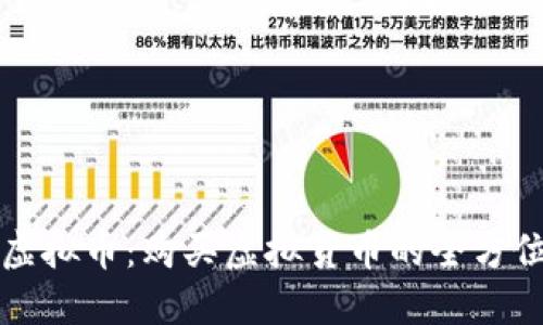 初入虚拟币：购买虚拟货币的全方位指南