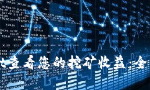 如何使用TPWallet查看您的挖矿收益：全面指南与实用技巧