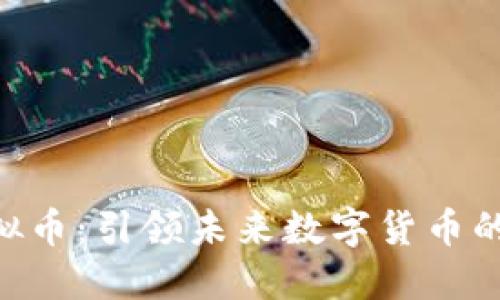 OCX虚拟币：引领未来数字货币的新趋势