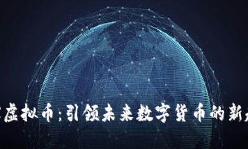 OCX虚拟币：引领未来数字货币的新趋势