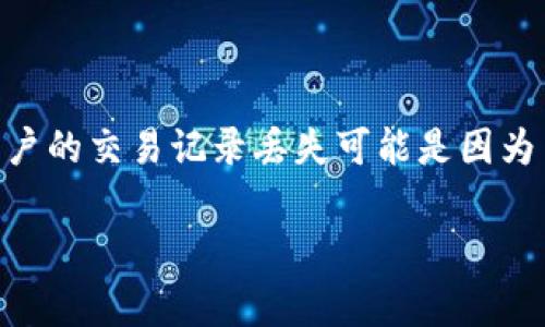 在处理数字货币和区块链相关的问题时，诸如“tpwallet看不到交易记录了”这样的情况非常常见。用户的交易记录丢失可能是因为多种原因，包括钱包问题、网络问题或区块链本身的状态。在此，我将为您提供详细的分析和解决方案。

当tpwallet看不到交易记录时，你该怎么办？