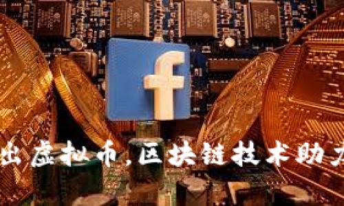 茅台将推出虚拟币，区块链技术助力品牌未来
