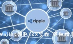 如何通过TPWallet领取TRX空投：详细指导与实用技巧