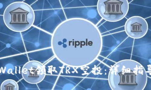 如何通过TPWallet领取TRX空投：详细指导与实用技巧