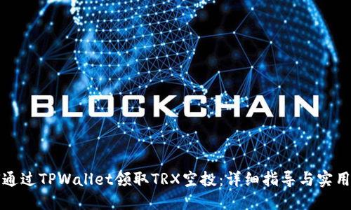 如何通过TPWallet领取TRX空投：详细指导与实用技巧