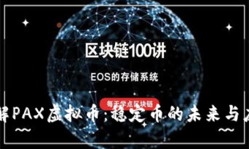 深入了解PAX虚拟币：稳定币的未来与应用前景