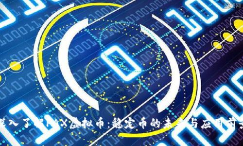 深入了解PAX虚拟币：稳定币的未来与应用前景