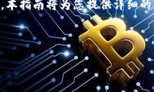 对于如何将币安币（BNB）安装并转移到TP Wallet，本指南将为您提供详细的步骤和相关背景信息。以下是我们为您准备的内容。



一步步教你如何将BNB转移到TP Wallet