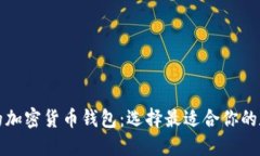 探索类似TP钱包的加密货币钱包：选择最适合你的