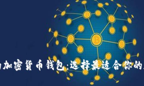 探索类似TP钱包的加密货币钱包：选择最适合你的数字资产管理工具