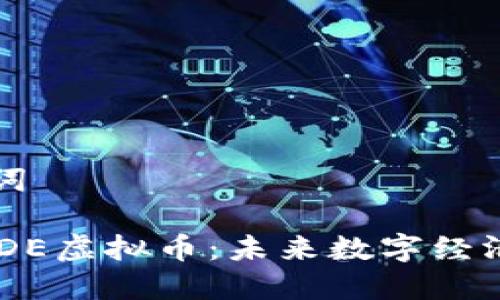 和关键词

探索CBDE虚拟币：未来数字经济的新星