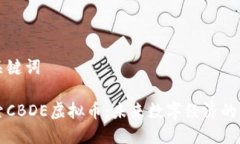 和关键词探索CBDE虚拟币：