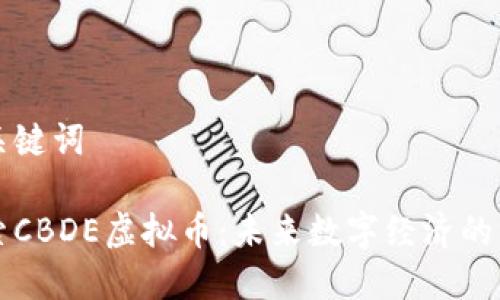 和关键词

探索CBDE虚拟币：未来数字经济的新星