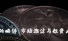虚拟币破发的略讲：市场泡沫与投资者心理的启