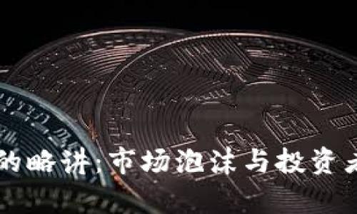 虚拟币破发的略讲：市场泡沫与投资者心理的启示