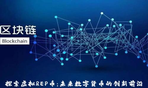 
探索虚拟REP币：未来数字货币的创新前沿