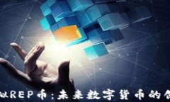 探索虚拟REP币：未来数字货币的创新前沿