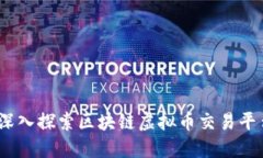 打造未来金融：深入探索区块链虚拟币交易平台