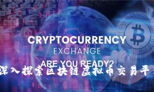 打造未来金融：深入探索区块链虚拟币交易平台的潜力与挑战