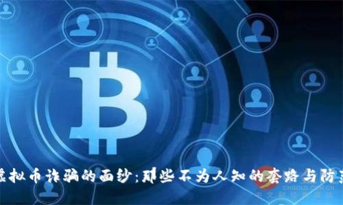揭开虚拟币诈骗的面纱：那些不为人知的套路与防范策略