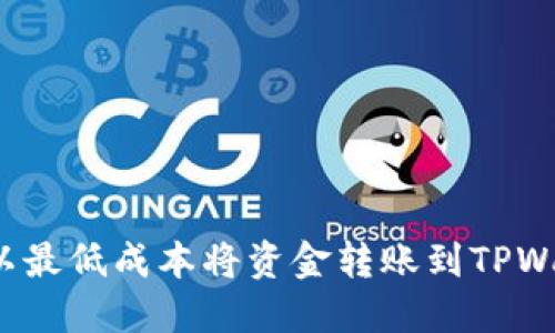 如何以最低成本将资金转账到TPWallet？