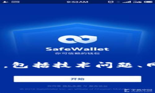 对于“tpwalletu转不了”这个问题，有许多用户可能遇到过类似的情况。转账失败可能由多种因素导致，包括技术问题、网络连接失败、用户操作失误等。针对这个问题，我将从多个角度进行探讨，并提供相关帮助和解决方案。

TPWalletU转账问题详解与解决方案