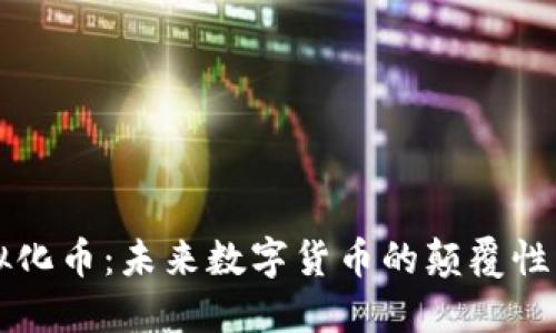 虚拟化币：未来数字货币的颠覆性力量