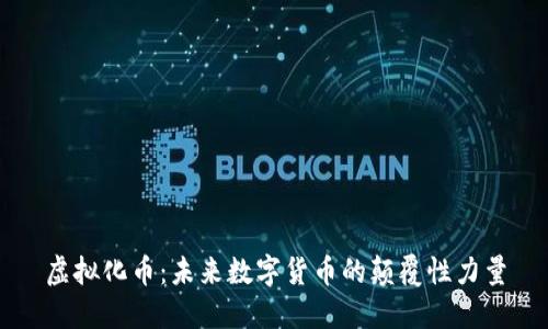 虚拟化币：未来数字货币的颠覆性力量