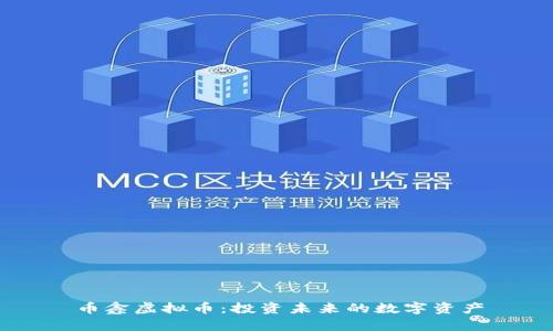币鑫虚拟币：投资未来的数字资产