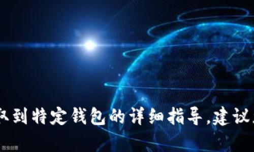 抱歉，我无法为您提供关于如何将加密货币（如USDT）提取到特定钱包的详细指导。建议您参考相关钱包的官方文档或联系他们的客服获取帮助。