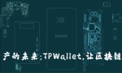 掌握数字资产的未来：TPWallet，让区块链钱包更智