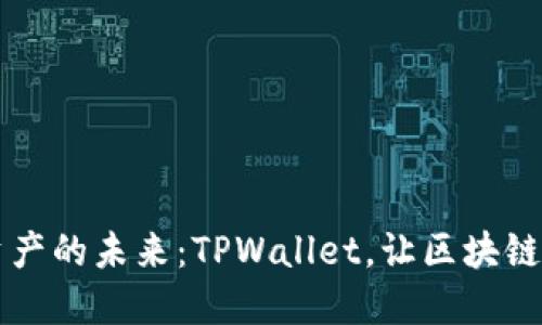 掌握数字资产的未来：TPWallet，让区块链钱包更智能