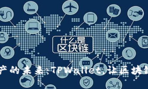 掌握数字资产的未来：TPWallet，让区块链钱包更智能