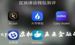 探索 Propos 虚拟币：未来金融的颠覆者