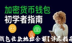 如何查看TP钱包收款地址余额？详尽指南与实用技