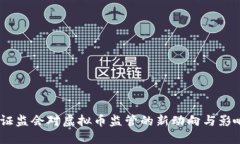 :证监会对虚拟币监管的新动向与影响