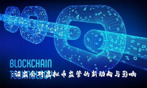 :证监会对虚拟币监管的新动向与影响
