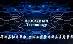 老外的虚拟币革命：全球加密货币的未来趋势分