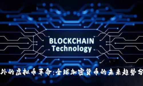 老外的虚拟币革命：全球加密货币的未来趋势分析